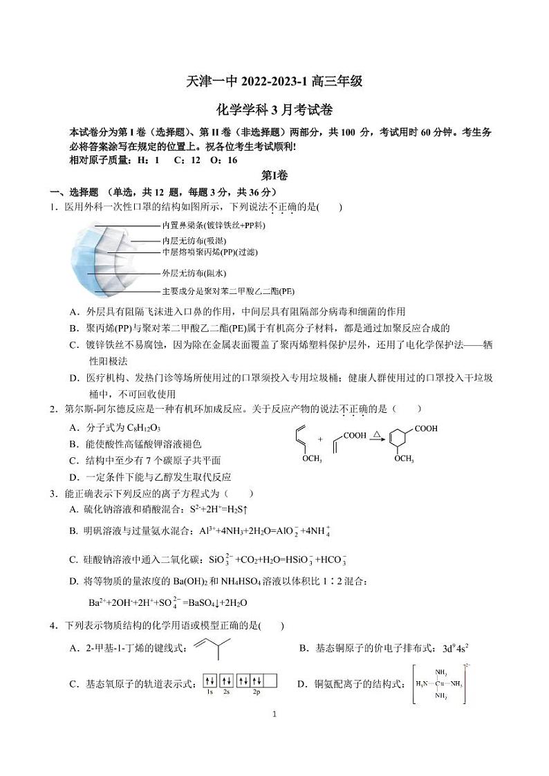 2023天津市一中高三上学期第三次月考（1月期末考）化学试题PDF版无答案01