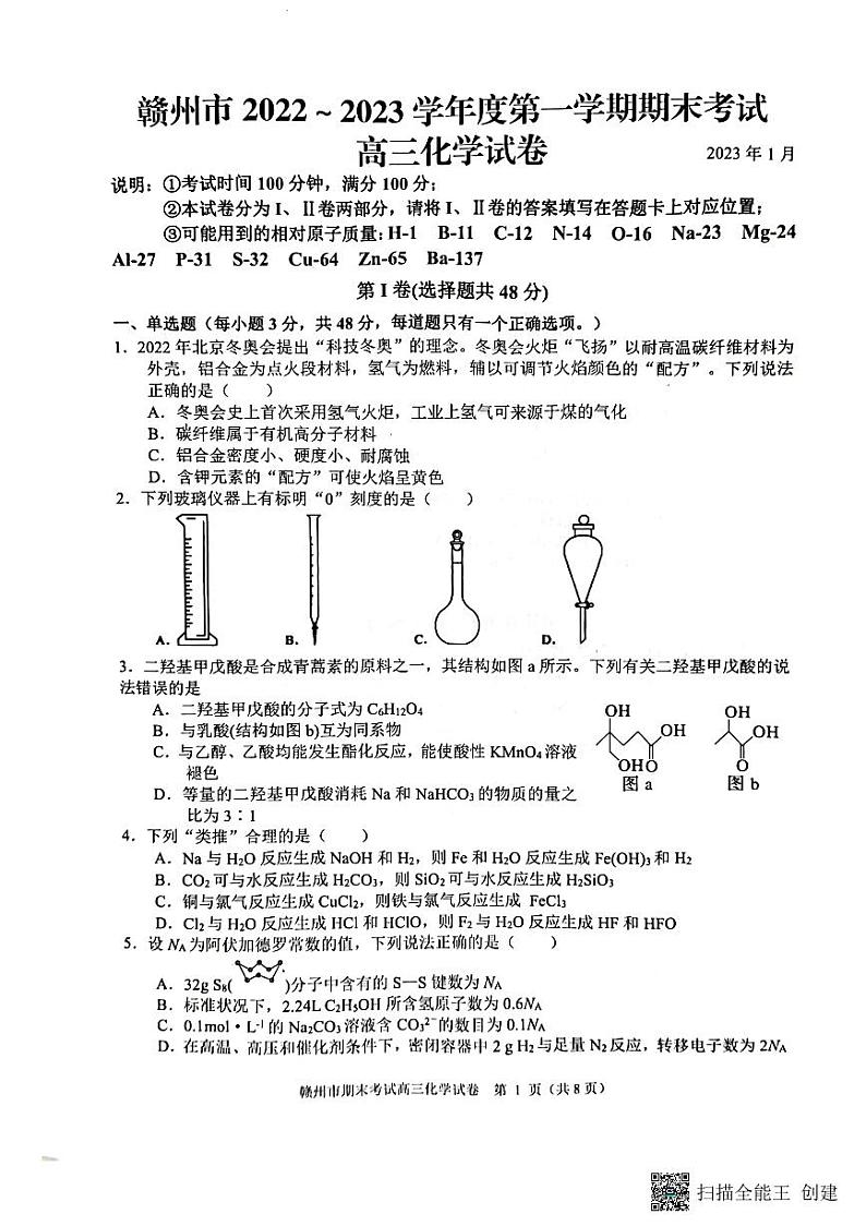 2023赣州高三上学期期末考试化学试题扫描版无答案01