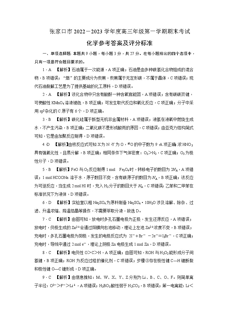 2023张家口高三上学期期末考试化学试题含答案01