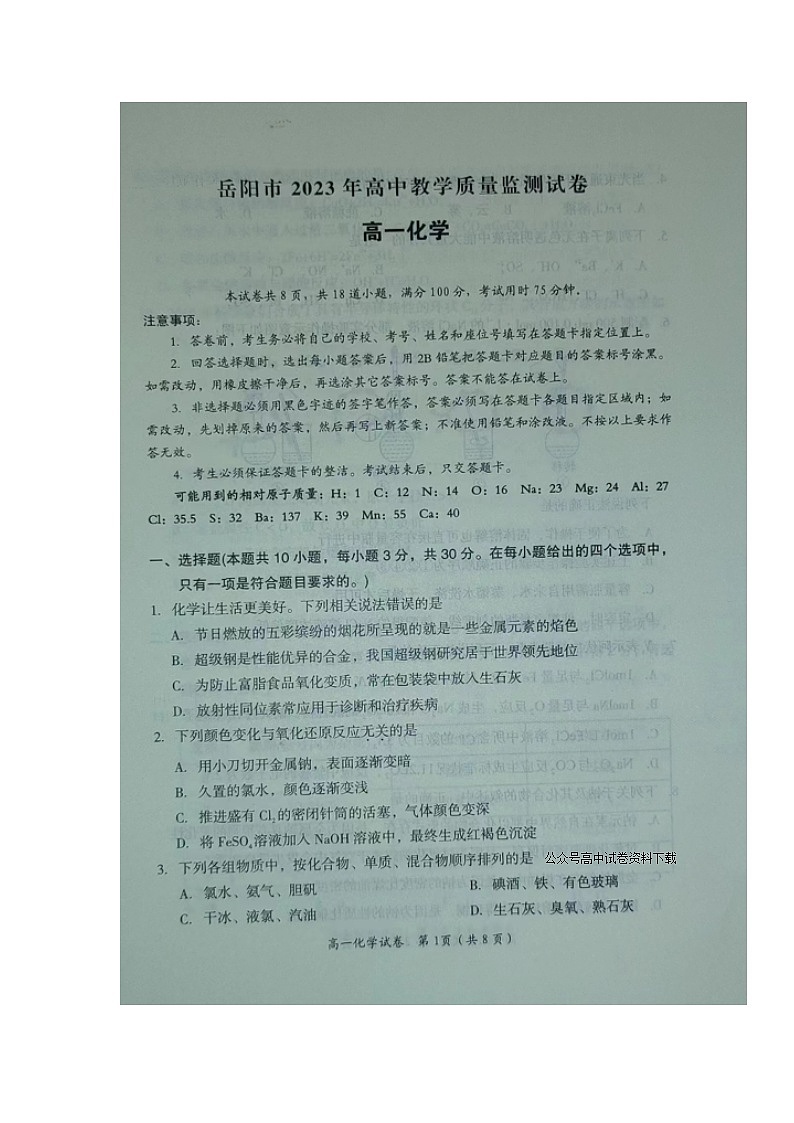 2023岳阳高一上学期期末质量教学监测化学图片版含答案01