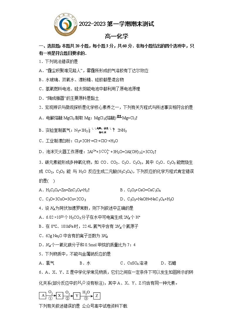 2023青岛二中高一上学期1月期末考试化学试题含答案第1页