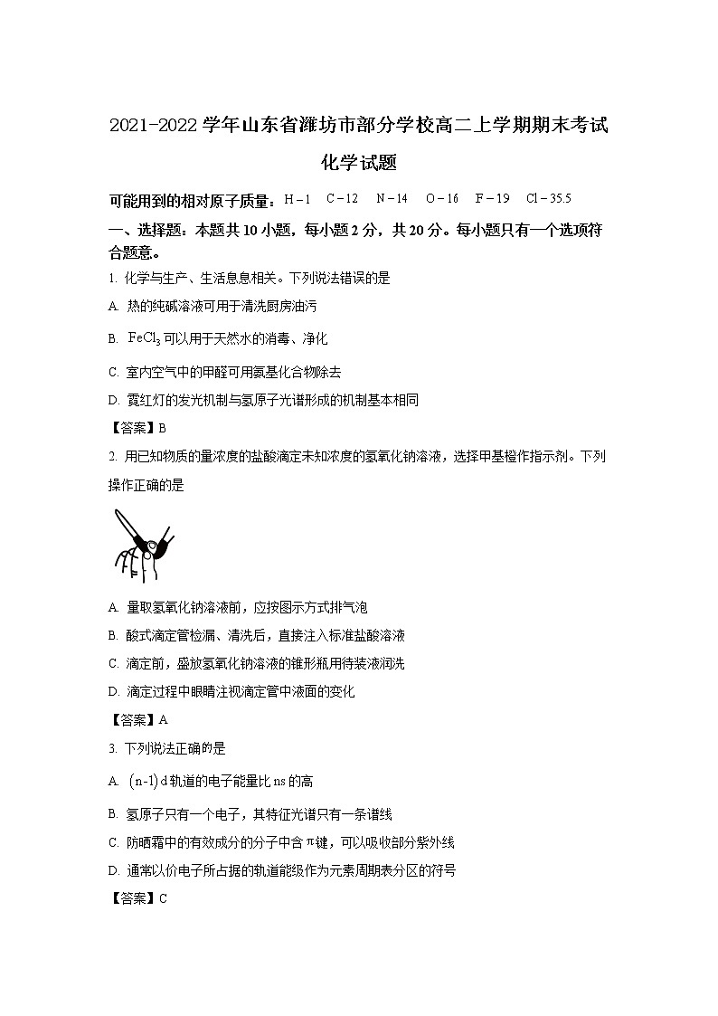 2021-2022学年山东省潍坊市部分学校高二上学期期末考试化学试题（Word版）01