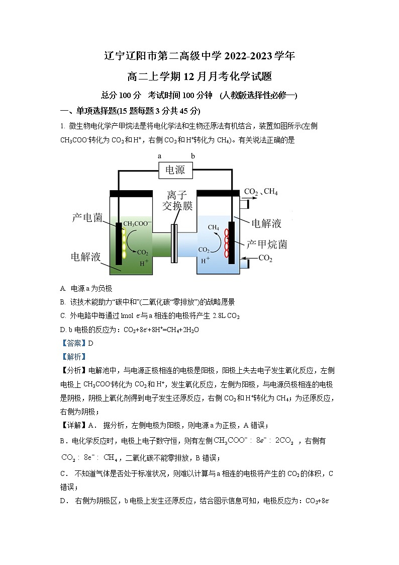 辽宁省辽阳市第二高级中学2022-2023学年高二上学期12月月考化学试题（解析版）01