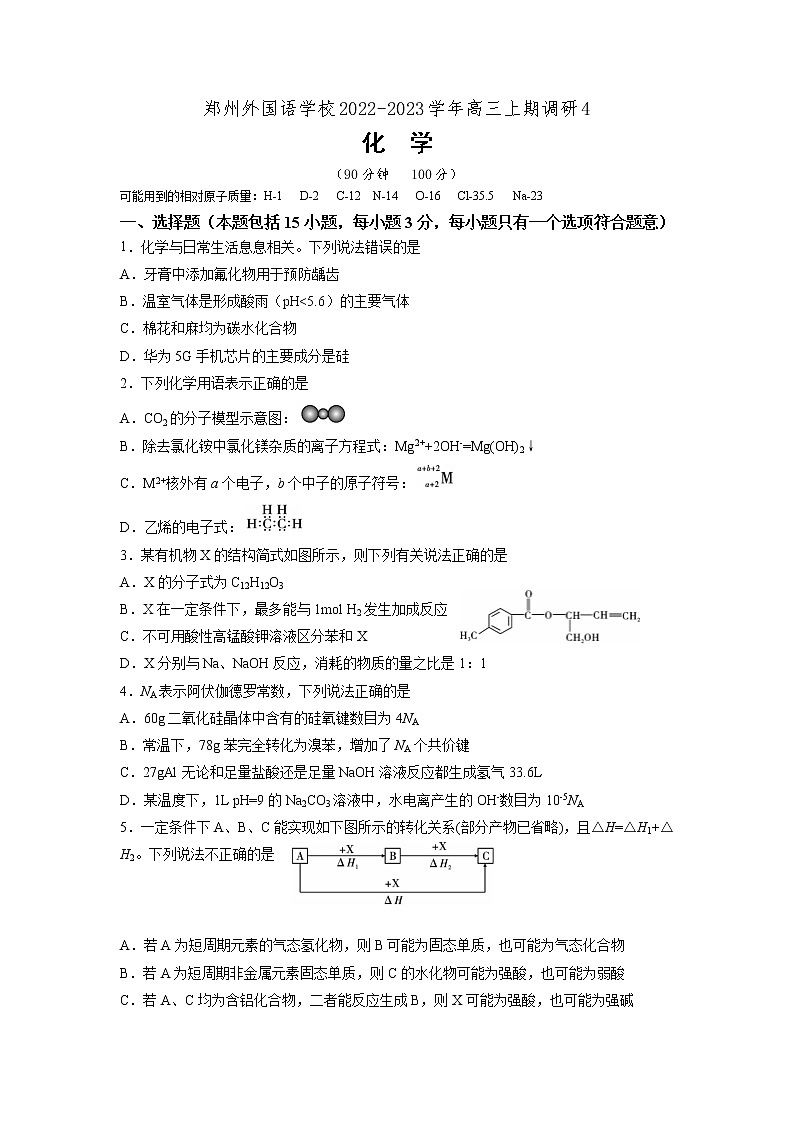 河南省郑州外国语学校2022-2023学年高三化学上学期第四次调研试卷（Word版附解析）第1页