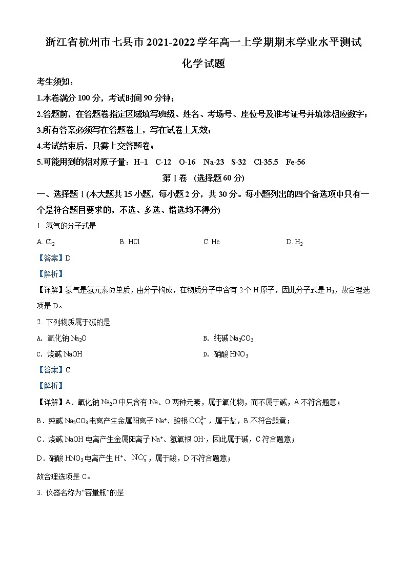 2021-2022学年浙江省杭州市七县市高一上学期期末学业水平测试化学试题（解析版）第1页