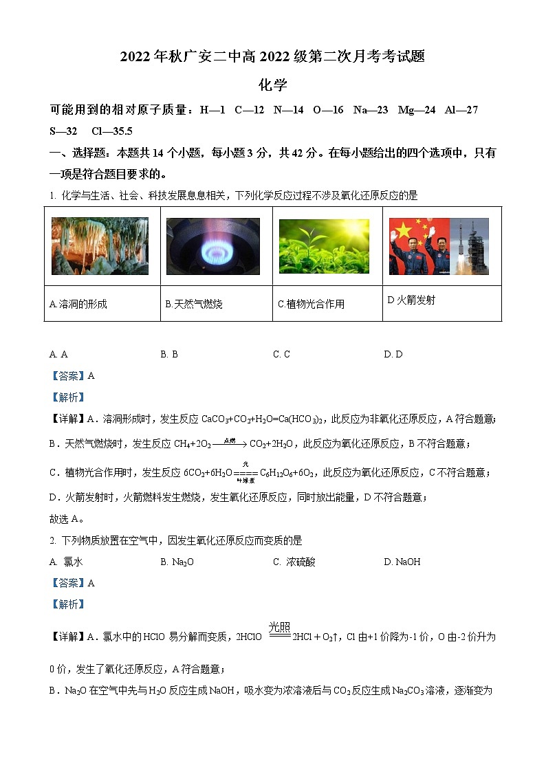 四川省广安市第二中学校2022-2023学年高一上学期第二次月考化学试题（解析版）01