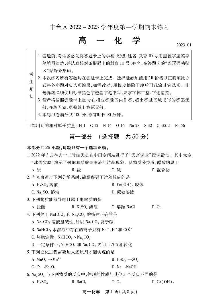 北京市丰台区 2022—2023 学年度高一第一学期期末化学试题及答案第1页