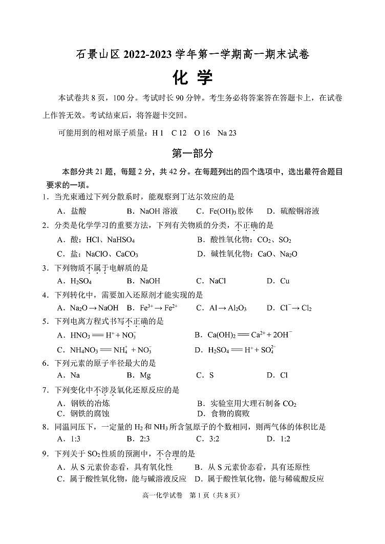 北京市石景山区 2022—2023 学年度高一第一学期期末化学试题及答案01