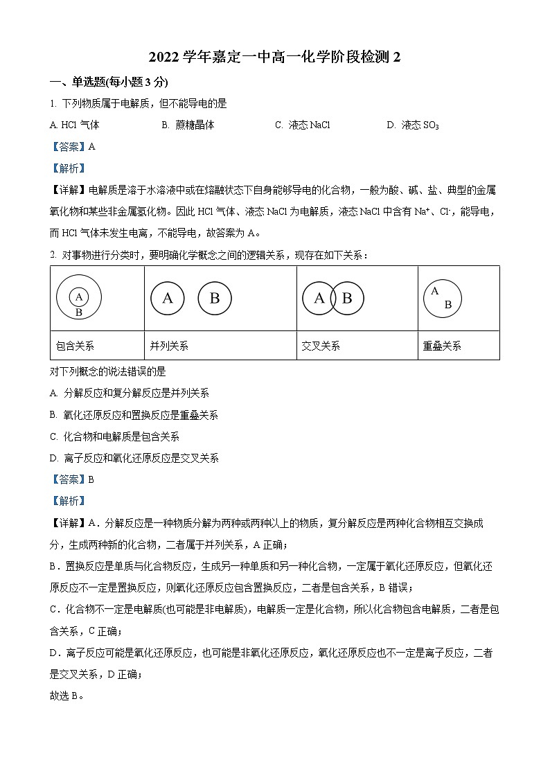 2022-2023学年上海市嘉定区第一中学高一上学期第二次阶段检测化学试题（解析版）01