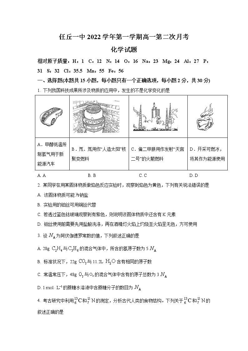 河北省任丘市第一中学2022-2023学年高一上学期第二次阶段考试化学试卷第1页