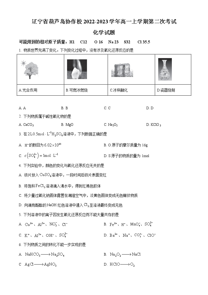 辽宁省葫芦岛市协作校2022-2023学年高一上学期第二次考试化学试题  Word版01