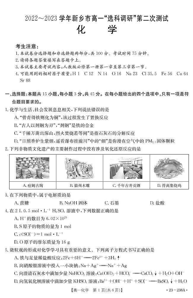 2022-2023学年河南省新乡市高一上学期选科调研二化学试题PDF版01