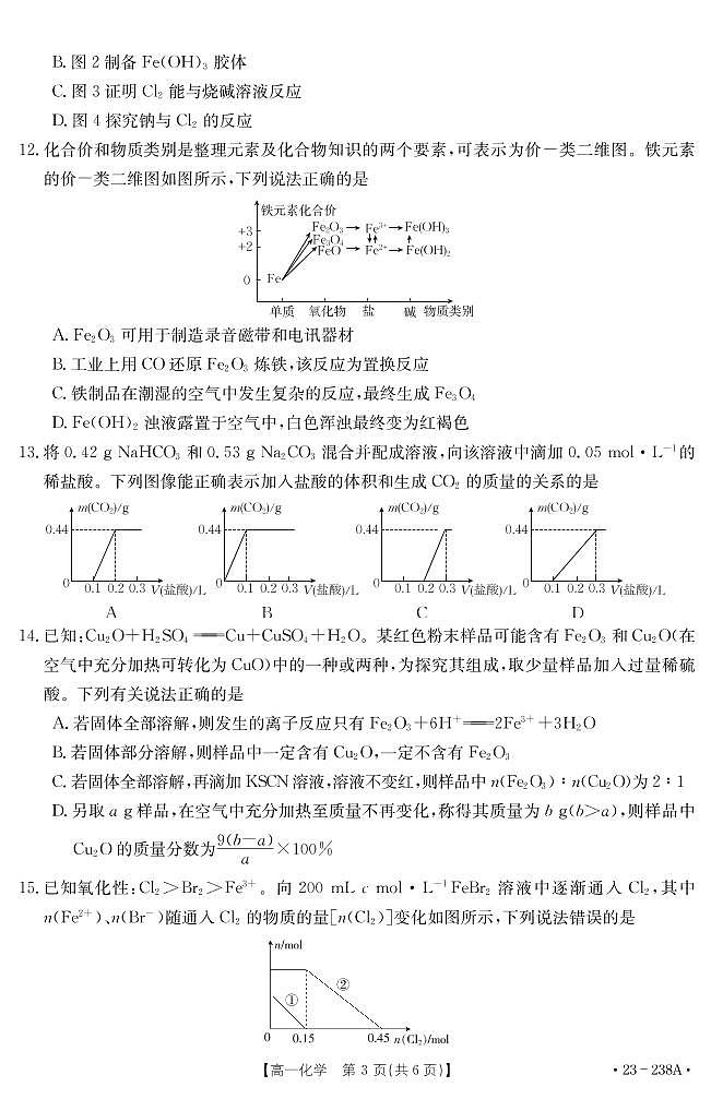 2022-2023学年河南省新乡市高一上学期选科调研二化学试题PDF版03