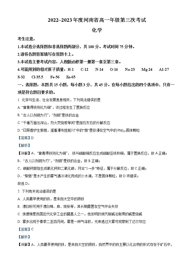 2022-2023学年河南省郑州市部分重点中学高一上学期第三次考试化学试题（解析版）第1页