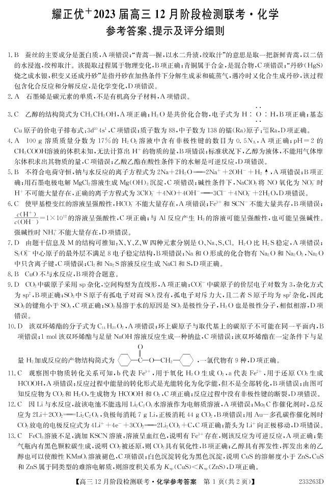 2023安徽耀正优高三12月阶段检测化学可编辑PDF版含答案01
