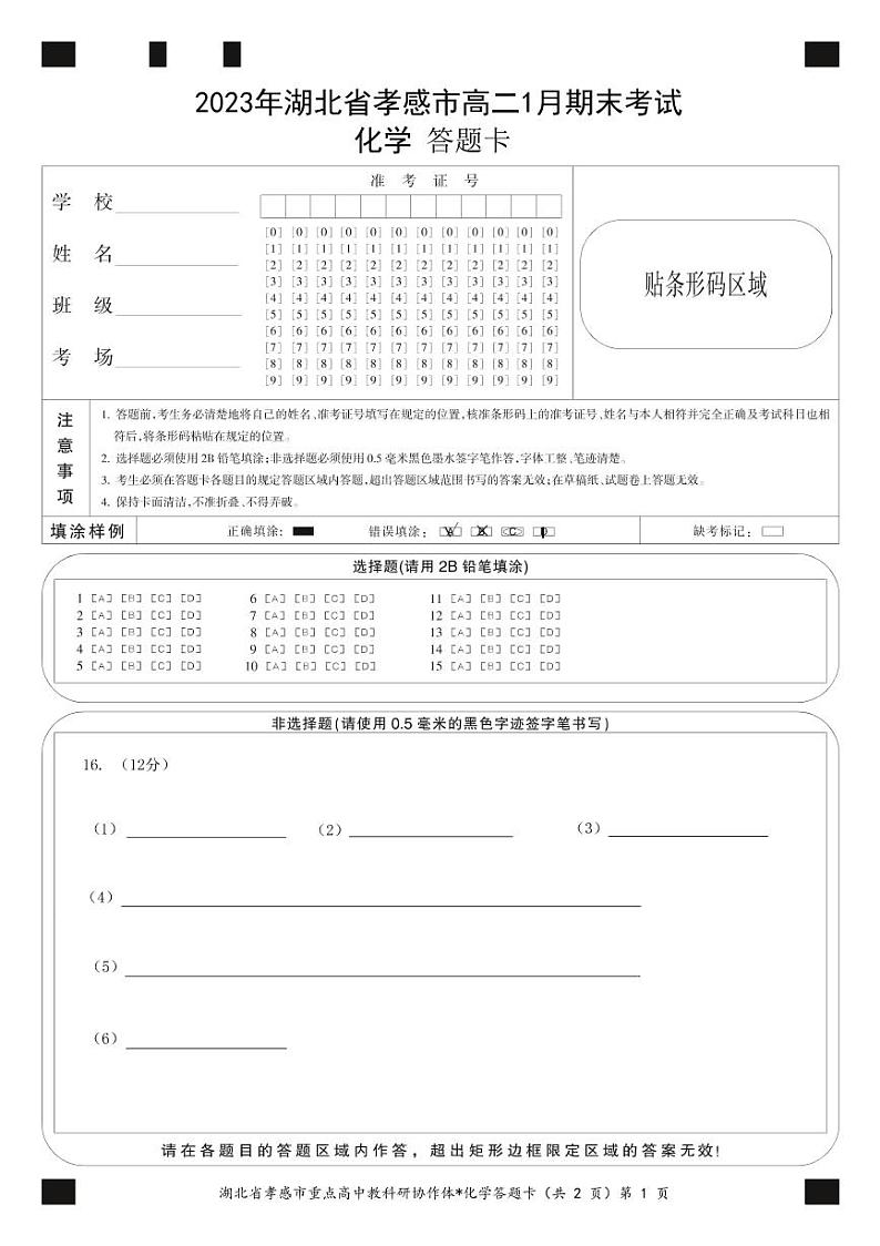 2023孝感高二上学期1月期末考试化学含解析01