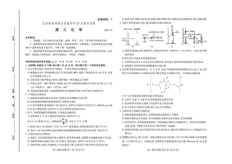 山东省济南市济阳闻韶中学2023届高三上学期12月月考化学试题第1页