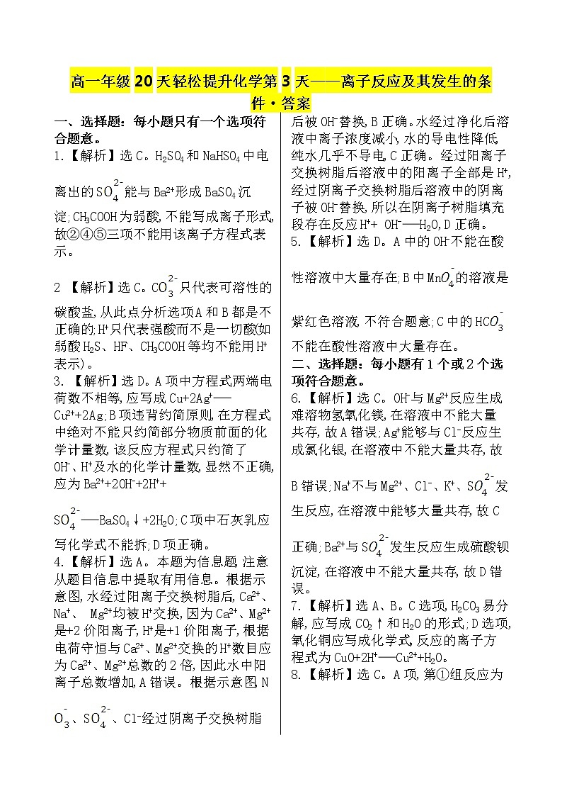 （人教版）高一年级20天轻松提升化学第3天——离子反应及其发生的条件 - 答案第1页