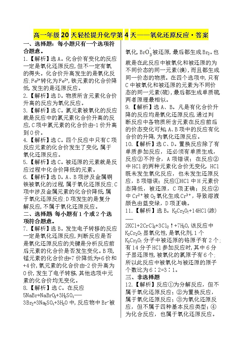 （人教版）高一年级20天轻松提升化学第4天——氧化还原反应 - 答案第1页