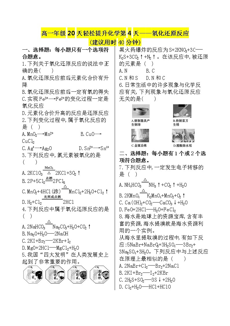 （人教版）高一轻松寒假20天提升作业（适用高一新教材）化学第4天——氧化还原反应第1页