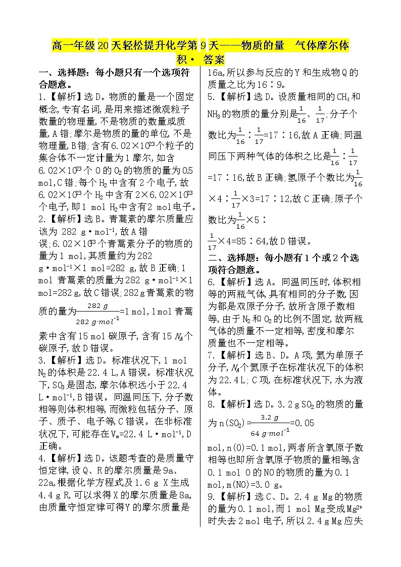 （人教版）高一年级20天轻松提升化学第9天——物质的量  气体摩尔体积 - 答案第1页