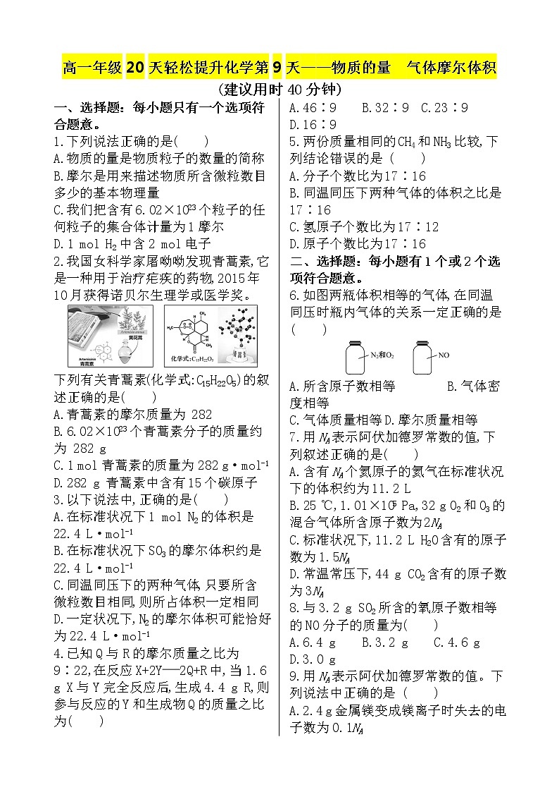 （人教版）高一轻松寒假20天提升作业（适用高一新教材）化学第9天——物质的量  气体摩尔体积第1页