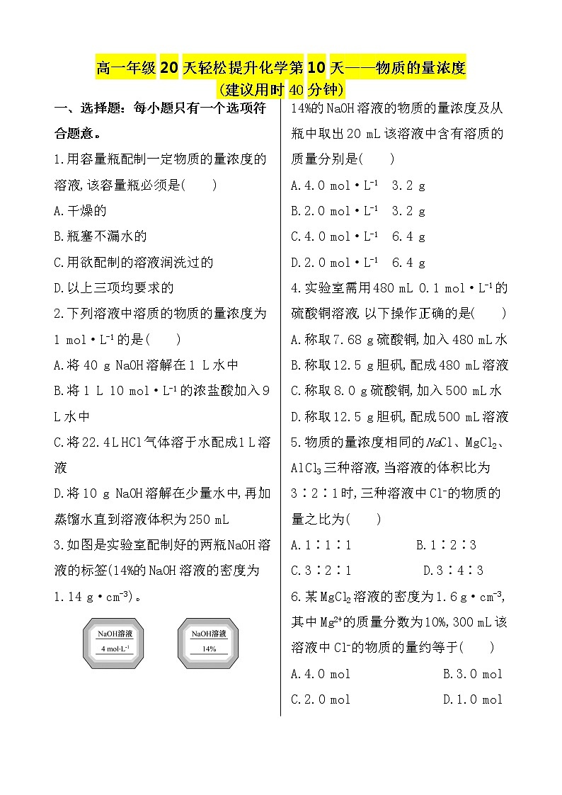 （人教版）高一轻松寒假20天提升作业（适用高一新教材）化学第10天——物质的量浓度01