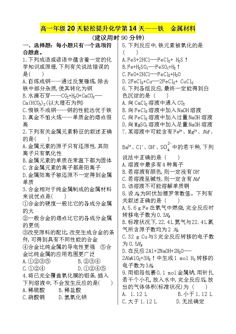（人教版）高一轻松寒假20天提升作业（适用高一新教材）化学第14天——铁  金属材料01