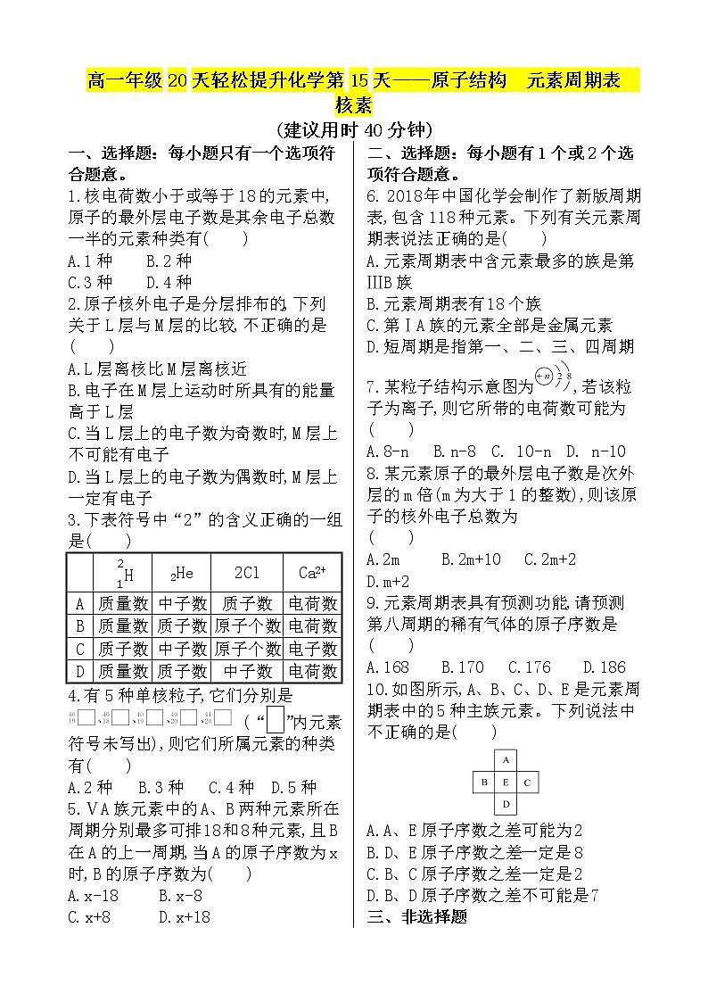 （人教版）高一轻松寒假20天提升作业（适用高一新教材）化学第15天——原子结构  元素周期表  核素01