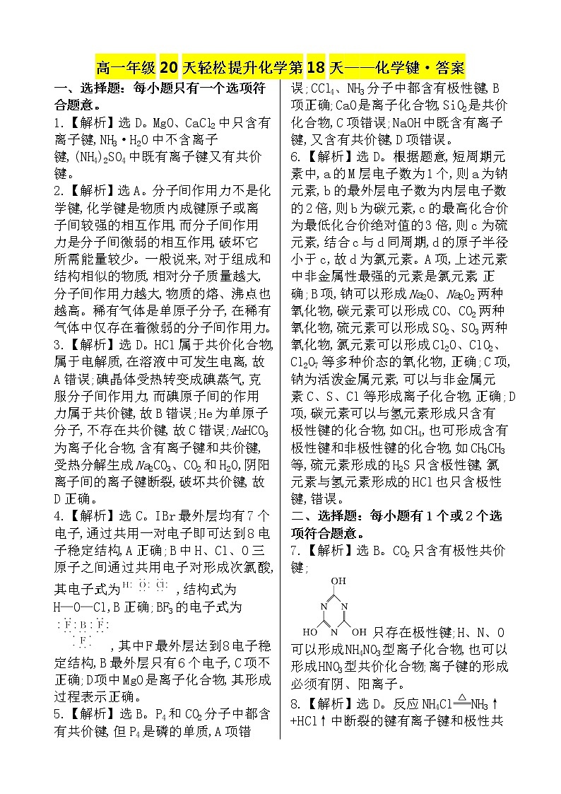 （人教版）高一年级20天轻松提升化学第18天——化学键 -答案第1页