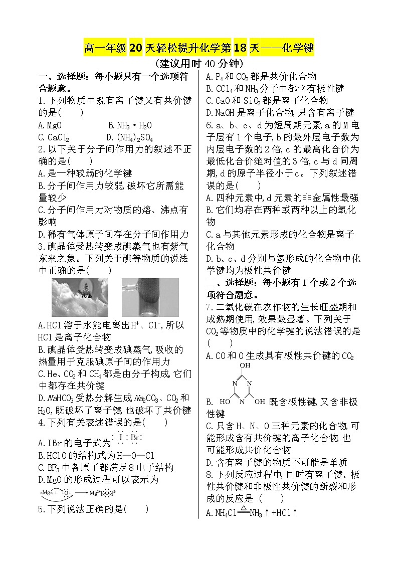 （人教版）高一轻松寒假20天提升作业（适用高一新教材）化学第18天——化学键第1页