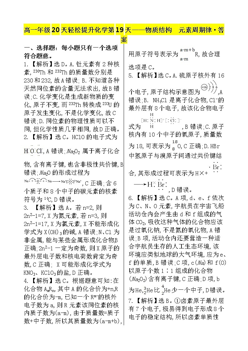 （人教版）高一轻松寒假20天提升作业（适用高一新教材）化学第19天——物质结构  元素周期律01