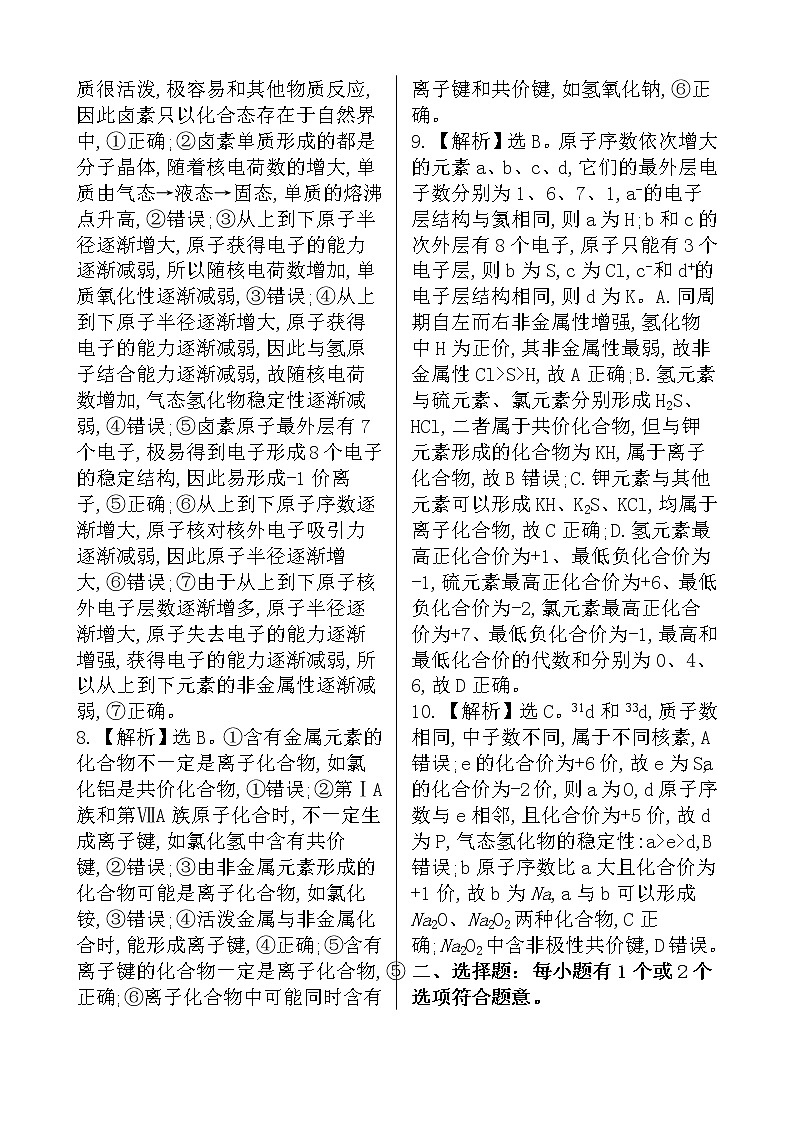 （人教版）高一轻松寒假20天提升作业（适用高一新教材）化学第19天——物质结构  元素周期律02