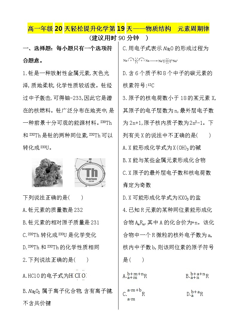 （人教版）高一轻松寒假20天提升作业（适用高一新教材）化学第19天——物质结构  元素周期律01