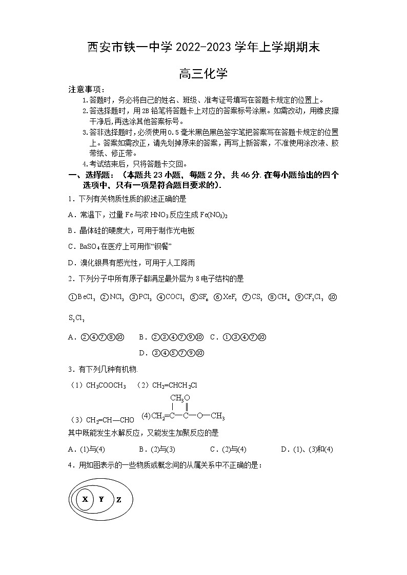 陕西省西安市铁一中学2022-2023学年高三化学上学期1月期末考试试题（Word版附答案）01