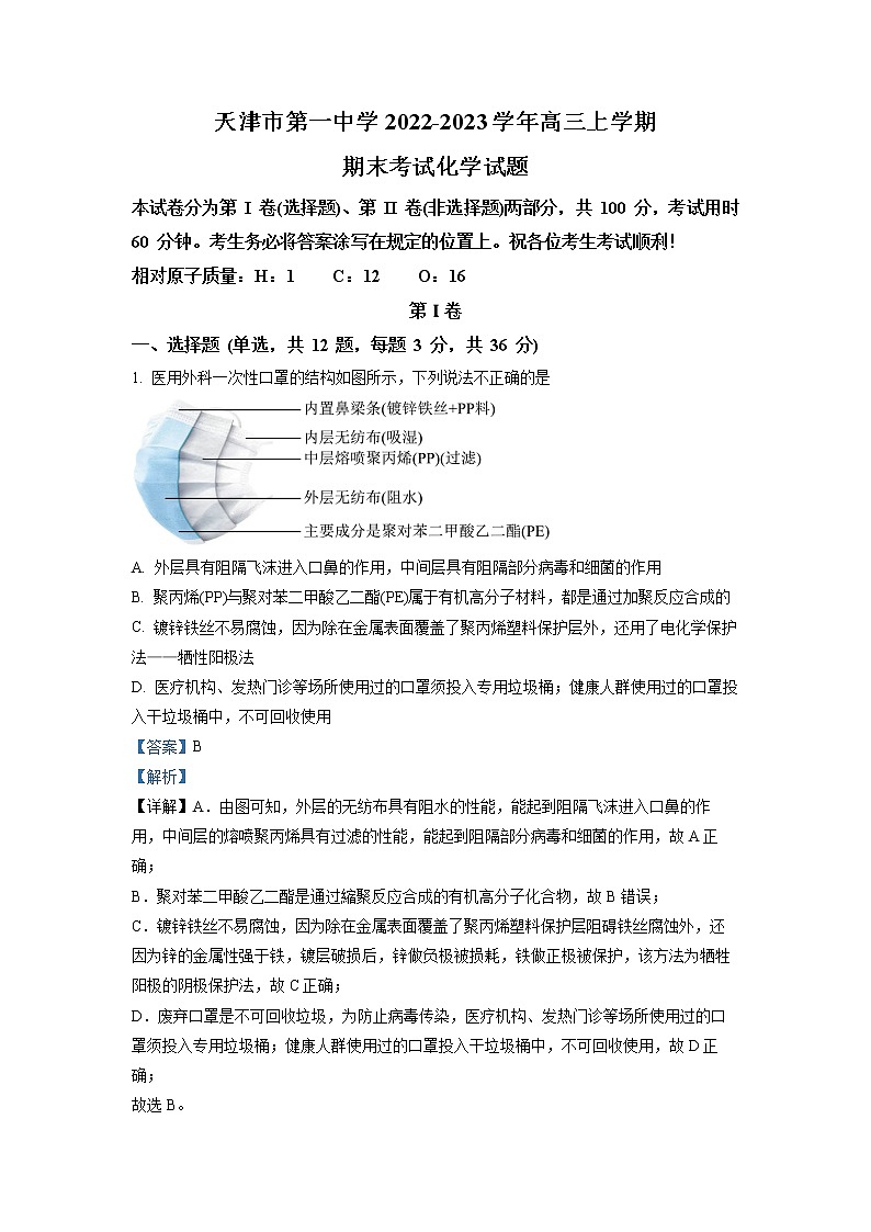 天津市第一中学2022-2023学年高三化学上学期1月期末试题（Word版附解析）01