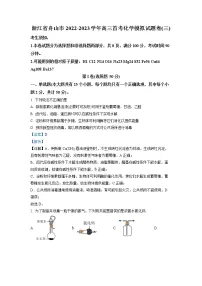 浙江省舟山市2022-2023学年高三化学上学期首考模拟试题（三）（Word版附解析）