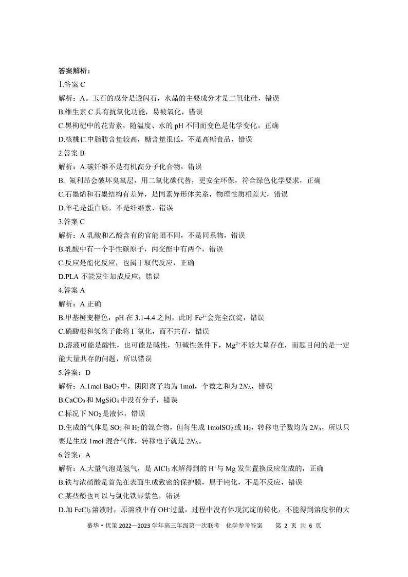 2023新疆部分学校高三上学期第一次联考化学试题扫描版含答案02
