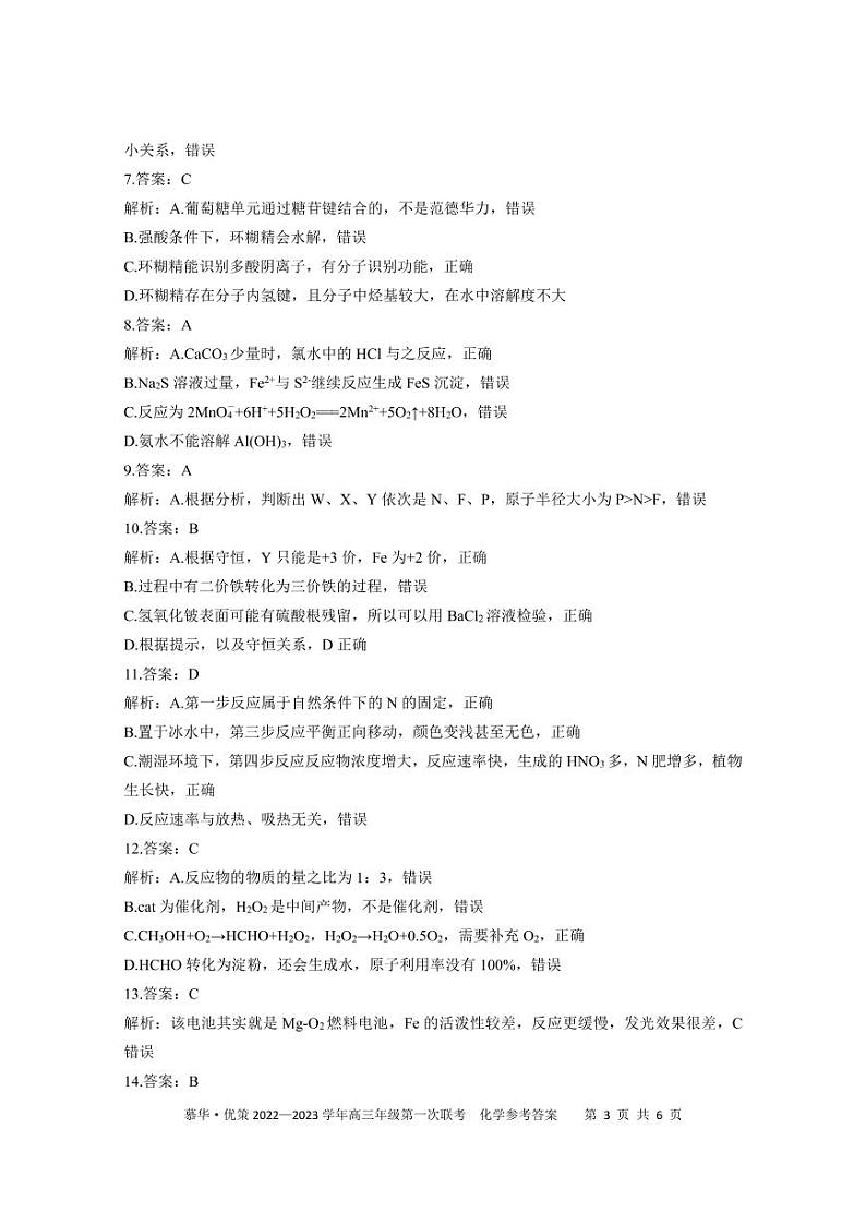 2023新疆部分学校高三上学期第一次联考化学试题扫描版含答案03