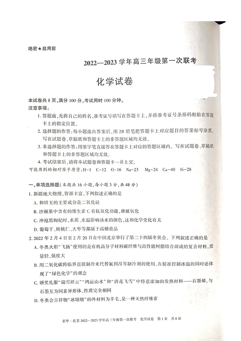 2023新疆部分学校高三上学期第一次联考化学试题扫描版含答案01