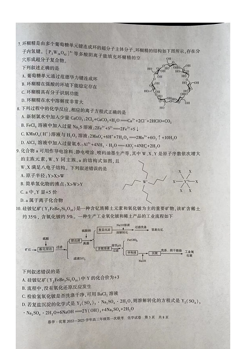2023新疆部分学校高三上学期第一次联考化学试题扫描版含答案03