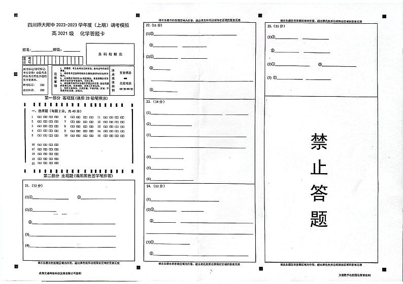 四川师大附中2022-2023学年度（上期）高二期末调研考试模拟-化学（答题卡扫描）第1页