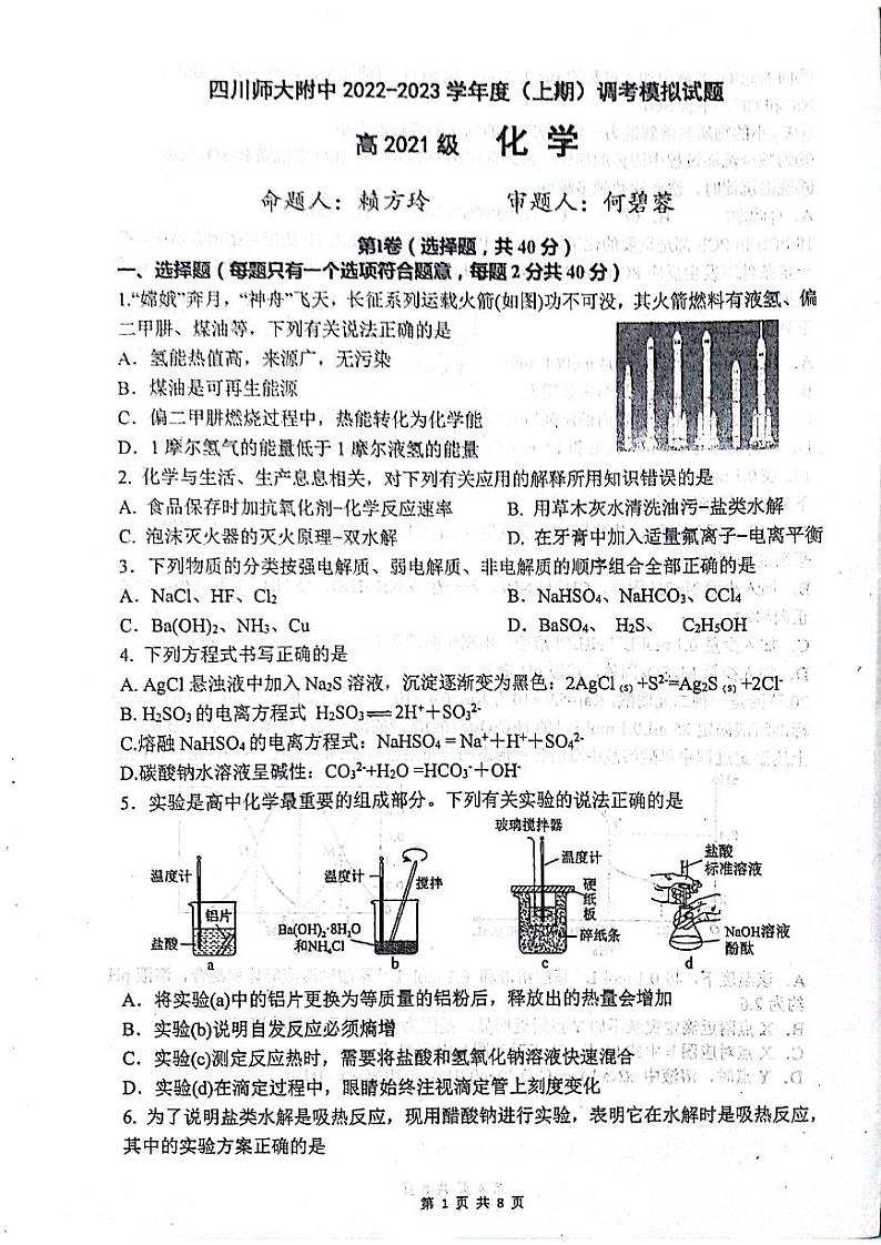 四川师大附中2022-2023学年度（上期）高二期末调研考试模拟-化学（试题卷扫描含答案）第1页