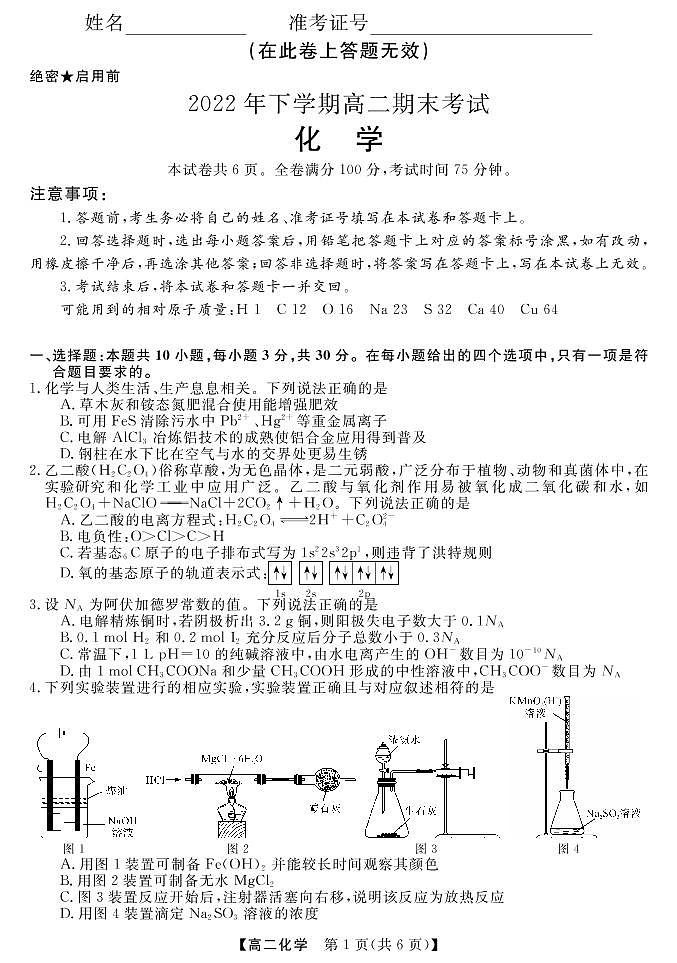 山西省名校联考2022-2023学年高二上学期期末考试化学试题第1页