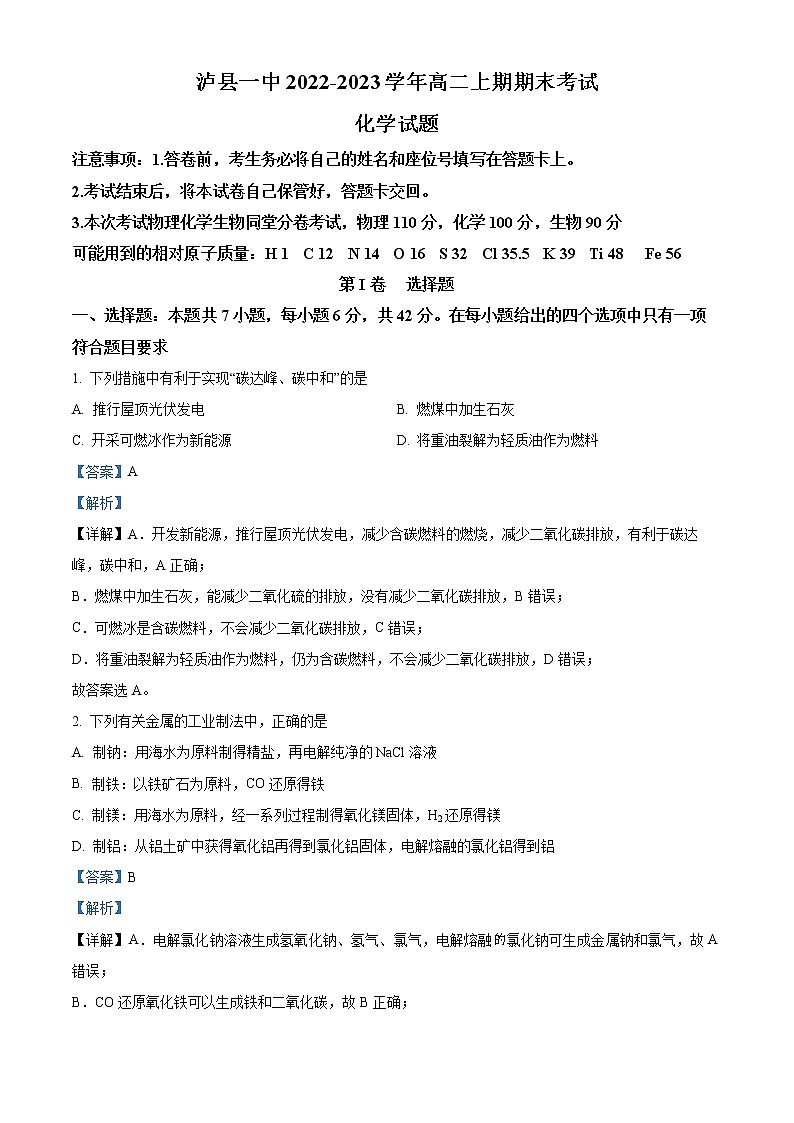 四川省泸县第一中学2022-2023学年高二上学期期末考试化学试题含解析第1页