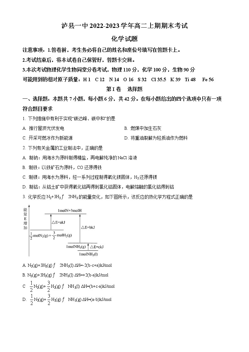 四川省泸县第一中学2022-2023学年高二上学期期末考试化学试题无答案第1页