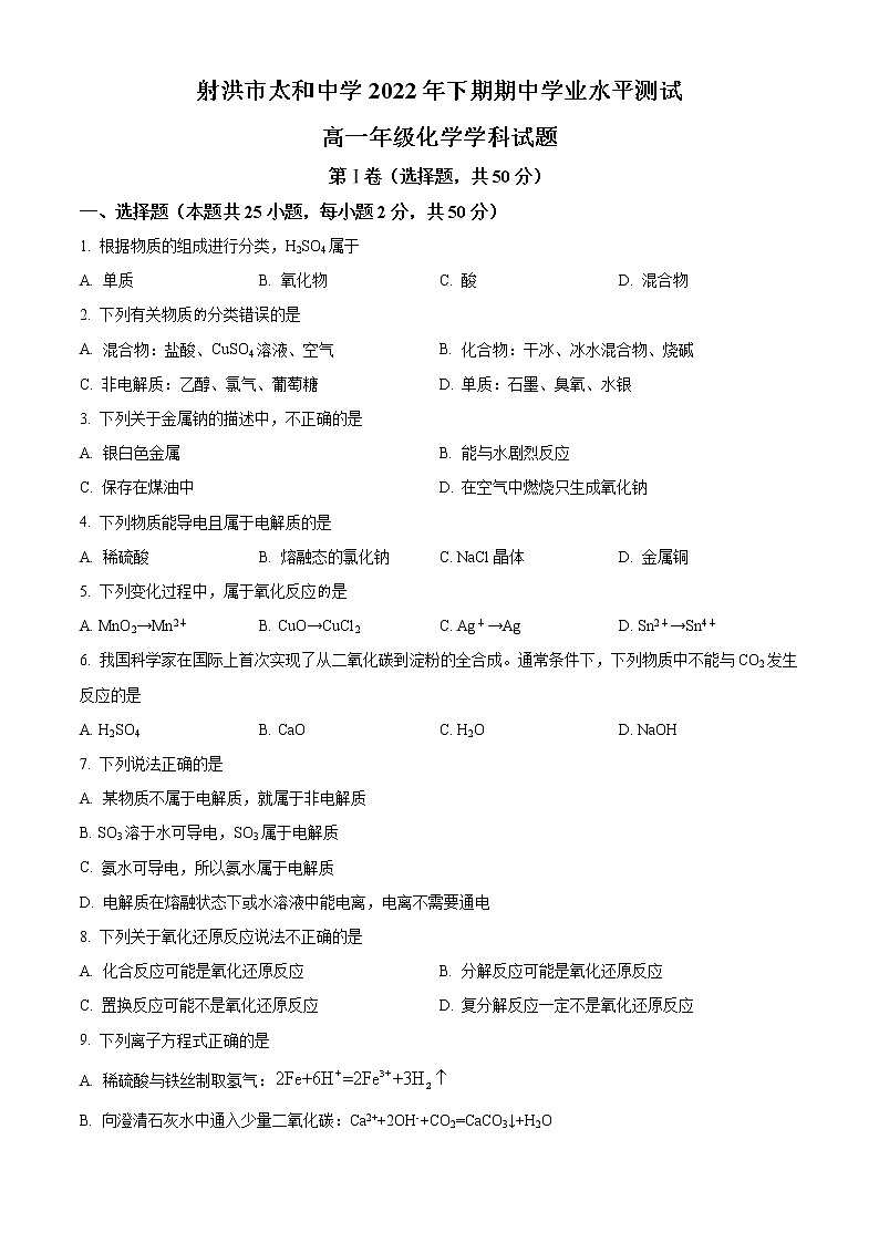 四川省遂宁市射洪市太和中学2022-2023学年高一上学期期中学业水平测试化学试题无答案第1页