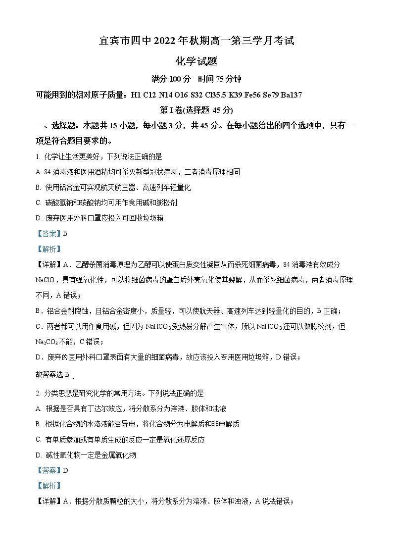 2023宜宾四中高一上学期第三次月考试题化学含解析01