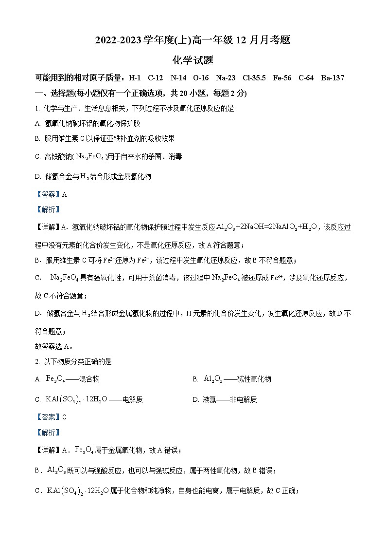 四川省成都市第七中学2022-2023学年高一上学期12月月考化学试题含解析第1页