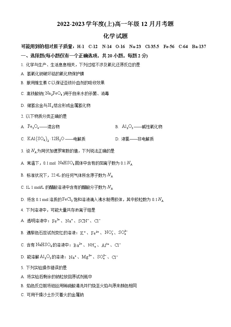 四川省成都市第七中学2022-2023学年高一上学期12月月考化学试题无答案第1页